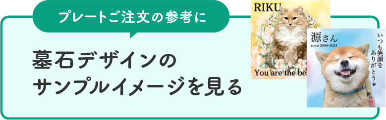 墓石デザインのサンプルイメージを見る